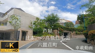 GoPro 芦屋 六麓荘町 周回ドライブ 日本一の高級住宅街 ４K車載動画 [upl. by Eladnyl116]