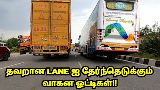 தவறான LANE ஐ தேர்ந்தெடுக்கும் வாகன ஓட்டிகள் [upl. by Yrtsed282]