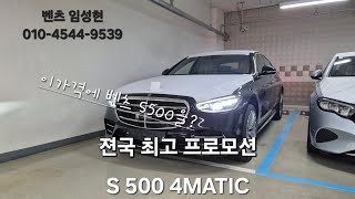 S500 4MATIC 10월달 프로모션 공개되었습니다 구매전 시청 부탁드립니다 [upl. by Htnamas]