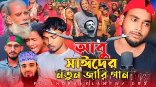 আবু সাঈদের নতুন জারি গান  Abu Sayeder Notun Jari Gaan  Quota Sangskar Andolan Bangladesh [upl. by Albertson702]