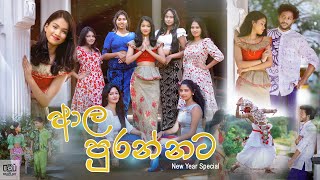 ආල පුරන්නට  Ala Purannata  Brave Art Photography  Sinhala amp Tamil New Year Special [upl. by Daniele]