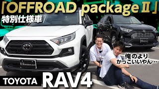 【トヨタRAV4特別仕様車】オフロードパッケージⅡは何が違う？RAV4オーナーが内外装や変更点をレビュー！【Adventure “OFFROAD package Ⅱ”】【TOYOTA】 [upl. by Ynnaffit]