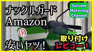 【ZRX1200R】アマゾンで売ってる安いナックルガードの取り付けとレビュー動画です【するめのバイク動画】 [upl. by Kirven]