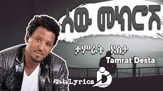 Tamirat Desta  Sew Mekrosh Lyrics  ታምራት ደስታ  ሰው መክሮሽ Ethiopian Music on DallolLyrics HD [upl. by Ondine341]