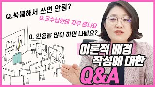 논문 이론적배경 작성방법 QampA 참고논문인용의 양 복사붙여넣기 지도교수님께 혼나는 이유 [upl. by Tynan609]