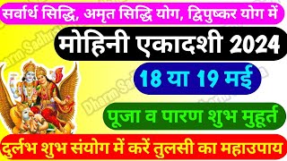 मोहिनी एकादशी कब है । Mohini Ekadashi 2024 । Ekadashi kab hai । May Ekadashi 2024 ।Mohini Ekadashi । [upl. by Auguste]