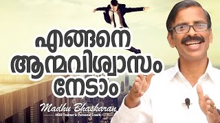 Malayalam Motivation How to develop confidence Madhu Bhaskaran [upl. by Falcone]