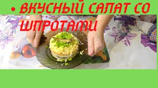 Салат со шпротами и плавленным сыромВкусно и быстро4 [upl. by Eytak]