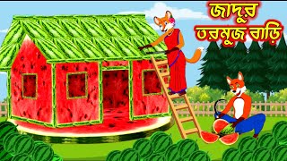 জাদুর তরমুজ বাড়ি।Fox cartoon। shiyaler cartoon। Bangla cartoon। [upl. by Hterrag937]