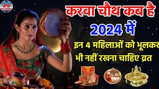 करवा चौथ कब है  जानिए सही तिथि शुभ मुहूर्त और पूजा विधि  karwa chauth kab hai 2024 [upl. by Drawd]