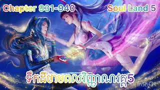 រឿងការកើតជាថ្មីរបស់ថាំងសាន Rebirth of Tang san  Soul land 5 Chapter 931940 [upl. by Rusell298]