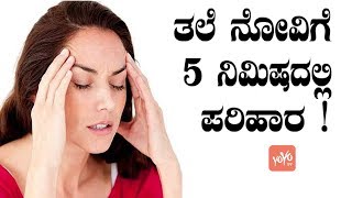 ತಲೆ ನೋವಿಗೆ 5 ನಿಮಿಷದಲ್ಲಿ ಪರಿಹಾರ   5 Minute Headache Relief  Good Health Facts  YOYO TV Kannada [upl. by Polloch]