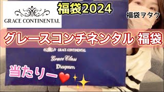 【グレースコンチネンタル福袋】昨年良かったので今年も買ったよ！！中身ギャンブルこれぞ福袋【福袋2024】 [upl. by Eiramacissej]