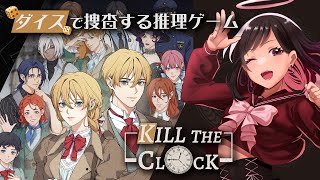 TRPG風にダイスを振る推理ゲーム【Kill The Clock】体験版 [upl. by Niwroc351]