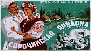 Сорочинская ярмарка 1939 в ЦВЕТЕ смотреть онлайн [upl. by Treat40]