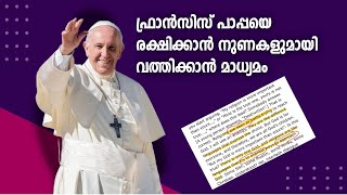 മാർപാപ്പയെ സംരക്ഷിക്കാൻ വത്തിക്കാൻ്റെ ഉരുണ്ടുകളി [upl. by Giah753]