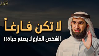 لا تكن فارغاً الشخص الفارغ لا يصنع حياة  محاضرة ستغير نظرتك للحياة روووووعه  ياسر الحزيمي [upl. by Leveridge]