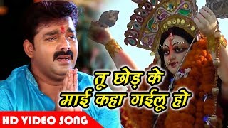 पवन सिंह के इस भजन को सुन के आप के आँखों म आसु आ जाएंगे  Pawan Singh  Bhojpuri Devi Geet [upl. by Akamahs]