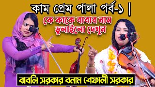 কাম প্রেম পালা পর্ব১  কে কাকে বাবার নাম ভুলাইলো দেখুন  বাবলি সরকার বনাম শেফালী সরকার  Kam Prem [upl. by Lyndsey]