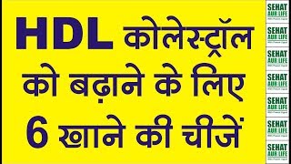 HDL कोलेस्ट्रॉल को बढ़ाने के लिए 6 खाने की चीजें Foods To Increase HDL Good Cholesterol [upl. by Ethelin]