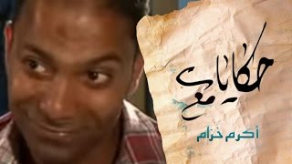 حكايات مع اكرم خزام  مهن الليل Egypt Night Jobs [upl. by Etteb]