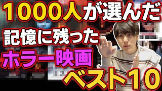 1000人が選んだ「記憶に残ったホラー映画」ランキングベスト10 [upl. by Nylrebma]