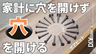 【DIY工具】いろいろな大きい穴を開けたい！格安ボアビットセット品を検証してみた [upl. by Eelta]