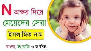 Nন দিয়ে মেয়ে শিশুর ইসলামিক আধুনিক সুন্দর নাম অর্থসহ  N Diye Meyeder Sundor Islamic Name Bangla [upl. by Ashwell]