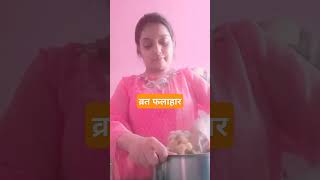 Vrat falahari 🙏🙏 navratispecial vratkakhana vratrecipe vrat vrialshort ytshortsindia ytshorts [upl. by Oliva]