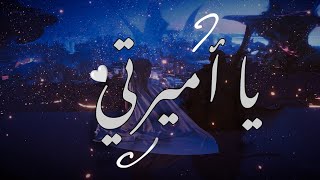 قصيدة  يا أميرتي  Ya Amirati  بالعربية الفصحى [upl. by Sherfield]