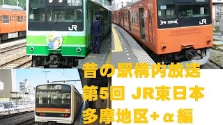 昔の駅構内放送 第5回 JR東日本 多摩地区α編 [upl. by Yromas]