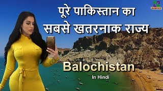 पाकिस्तान का सबसे अलग राज्य  Balochistan Amazing State in Pakistan in Hindi [upl. by Aihseken]