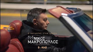 Νίκος Μακρόπουλος  Ο Βαρδάρης στην Αθήνα  Official Video Clip [upl. by Olnay232]