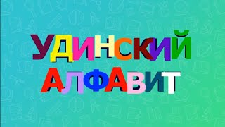 УДИНСКИЙ АЛФАВИТ КИРИЛЛИЦА [upl. by Marvella]