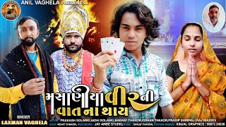 Prakash Solanki new video  Masaniya Veer Ni Vat Na Thay LAXMAN VAGHELA  Gujarati video song [upl. by Chavaree]