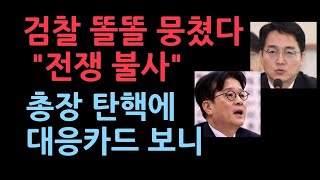 검찰 대반격 들어간다 quot민주당과 전쟁 불사quot 검찰총장 탄핵에 검찰이 들고나올 카드는 [upl. by Avera]