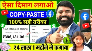 CopyPaste सही तरीका ✅️ ₹30000Month  Facebook Se Paise kaise kamaye  Facebook Copy Paste [upl. by Nah516]