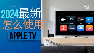 Apple TV 使用指南（2024年最新），Apple TV 你会用吗？Apple TV 的几种玩法，Apple TV 怎么使用代理？甚至当软路由 [upl. by Lehcnom]