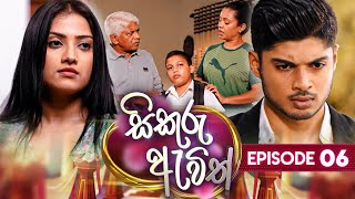 Sikuru Awith  සිකුරු ඇවිත්  Episode 06  18th December 2023 [upl. by Fullerton931]