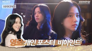 메이킹 영로❁ 200 지수 개인 포스터 비하인드  ep03 설강화 Snowdrop [upl. by Ennayr]