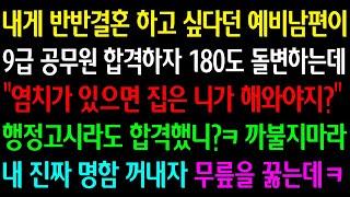 실화사연 반반결혼 하자던 예비남편이 9급 공무원 합격하자 180도 돌변하는데 quot염치 있으면 집은 니가 해와야지quot 행정고시 합격했니ㅋ 내 진짜 명함 꺼내자 무릎을 꿇는데 ㅋ [upl. by Oflodor]