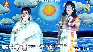 ಕುರುಕ್ಷೇತ್ರ ಅಥವಾ ಶ್ರೀ ಕೃಷ್ಣ ಸಂಧಾನ ನಾಟಕ ಭಾಗ8 ಕೋಳಾಲ ಕೊರಟಗೆರೆ 2024 [upl. by Arenahs]