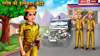 गरीब की इंस्पेक्टर बेटी  Garib ki Inspector beti  Hindi Kahani  Moral Stories  Hindi Kahaniya [upl. by Patrich483]