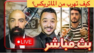 البث المباشر الخامس مع سيمولايف و انس ـ كيف تهرب وتتحرر من الماتريكس ـ Simo Life Live Stream [upl. by Elokyn]