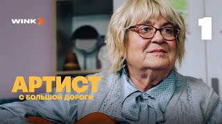 Сериал Артист с большой дороги  1 серия 2024 Wink  Юрий Стоянов [upl. by Yerrot]