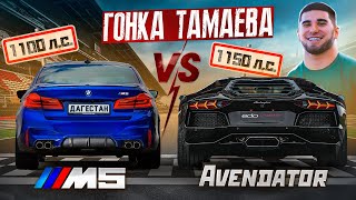 Гонка Тамаева Дагестанская BMW M5 vs Авентадор 1150 лс Ключ на ключ [upl. by Harmonie]