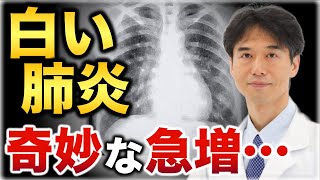 【感染症】激しい咳・白い肺炎が奇妙な急増…日本上陸は？注意すべき予防と対策 [upl. by Tecla]