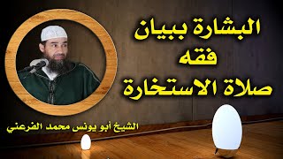 البشارة ببيان فقه صلاة الاستخارة  ذ أبو يونس محمد الفرعيني [upl. by Hanshaw]