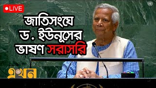 জাতিসংঘের সাধারণ পরিষদের অধিবেশনে প্রধান উপদেষ্টা ড ইউনূসের ভাষণ  Dr Yunus Speech in UN [upl. by Joice]