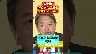 自民党は「明らかに国民を“信用していない！”」 衆院選2024 衆議院議員選挙 榛葉賀津也 shorts [upl. by Melac]